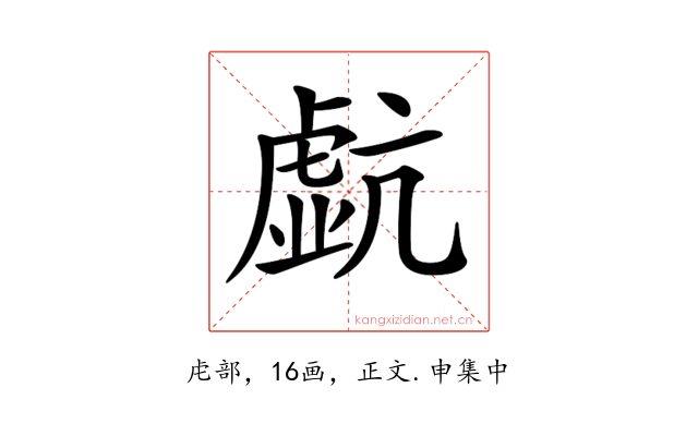 𧇠