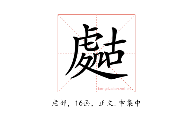 𧇡