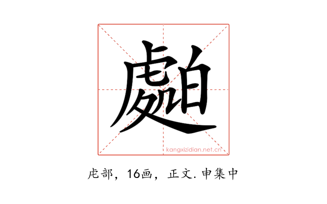 𧇤