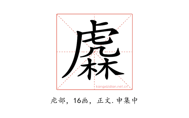 𧇥