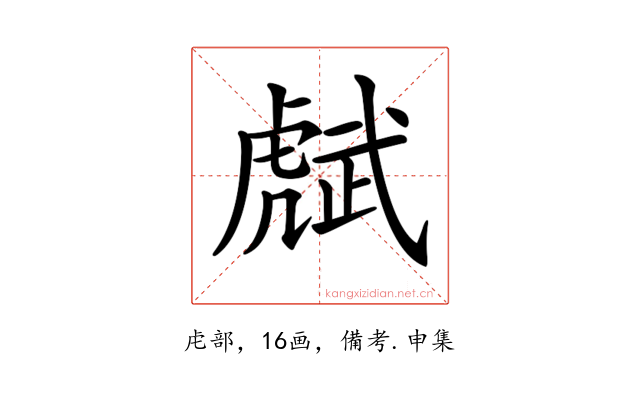 𧇭