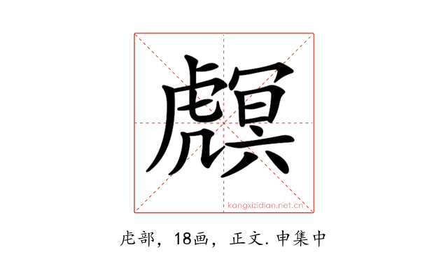 𧇻