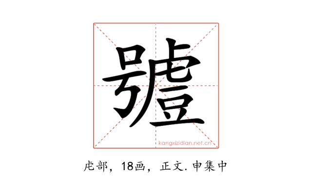 𧇼