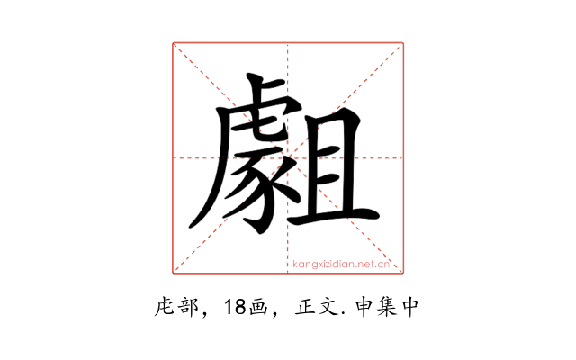 𧇿