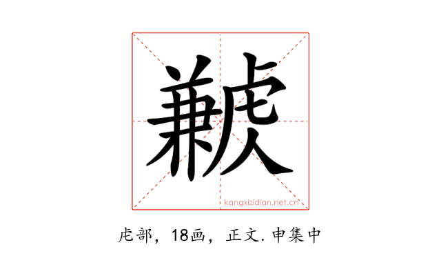 𧈁