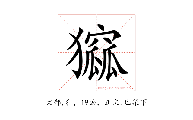 㺠