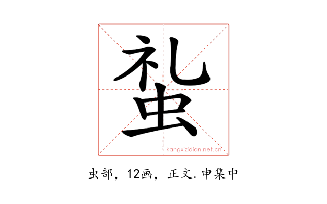 𧊢