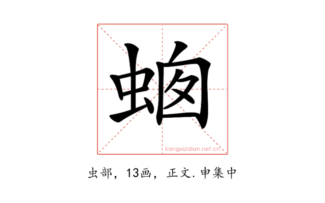 𧋙