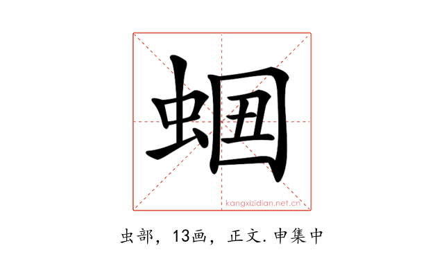 𧋡