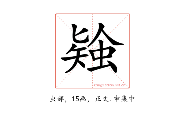 𧎃