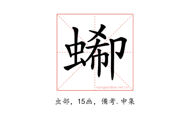 𧎙