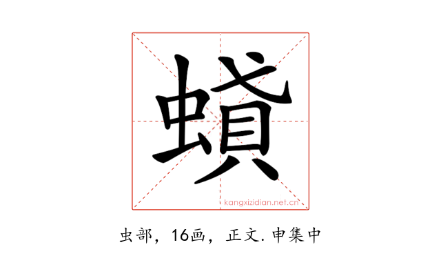 𧎢
