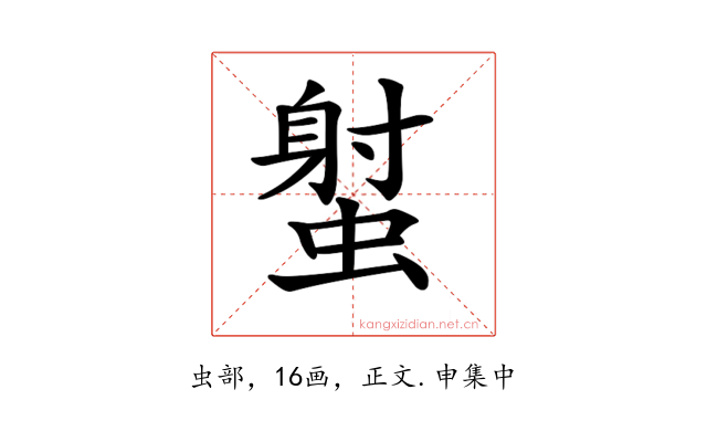 𧎭