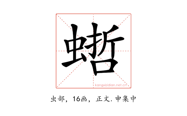 𧎴