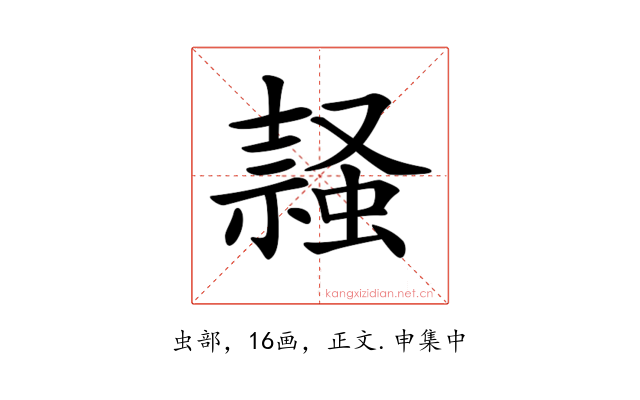 𧎹