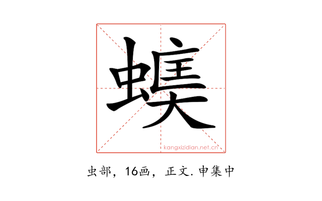 𧏃