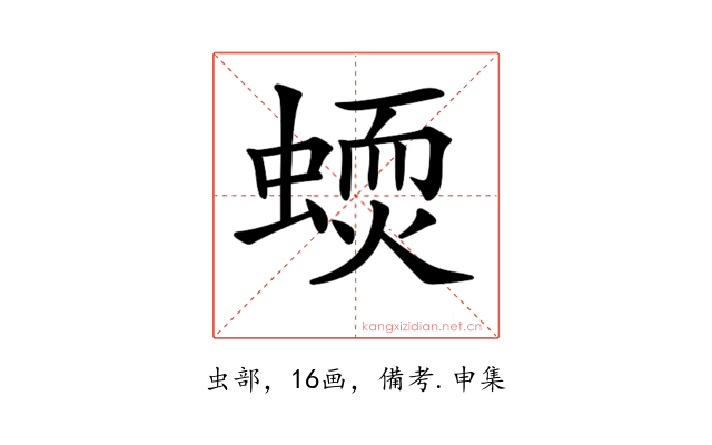 𧏦