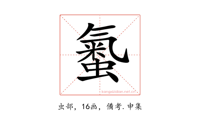 𧏨
