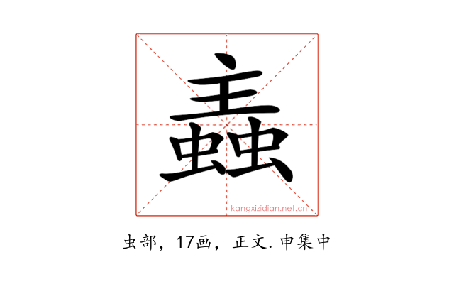 𧏼