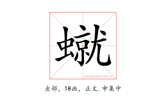 𧑙
