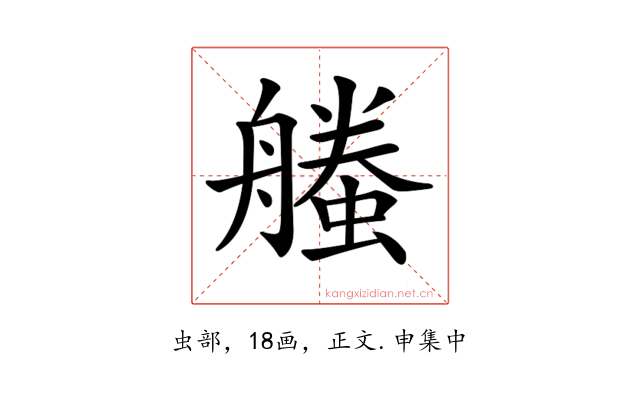 𧑥