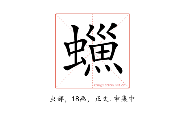 𧑳