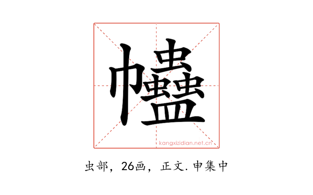 𧖂