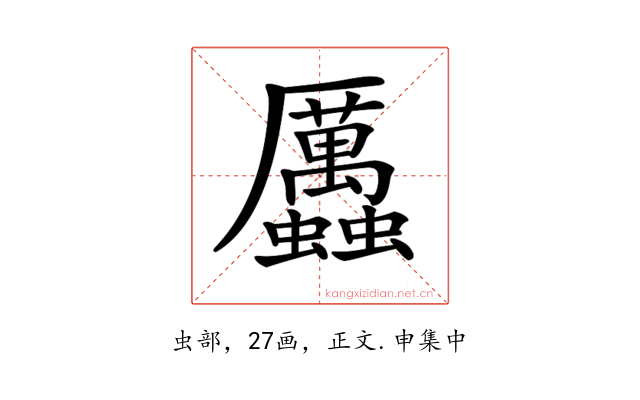 𧖄