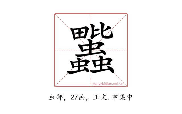 𧖈