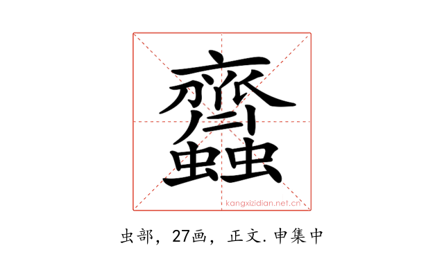 𧖊