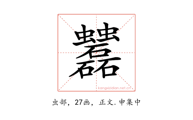 𧖌