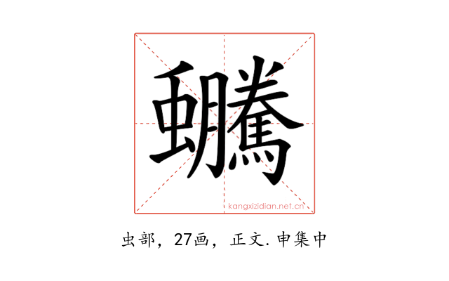 𧖍