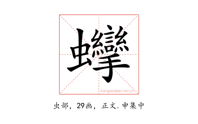 𧖘