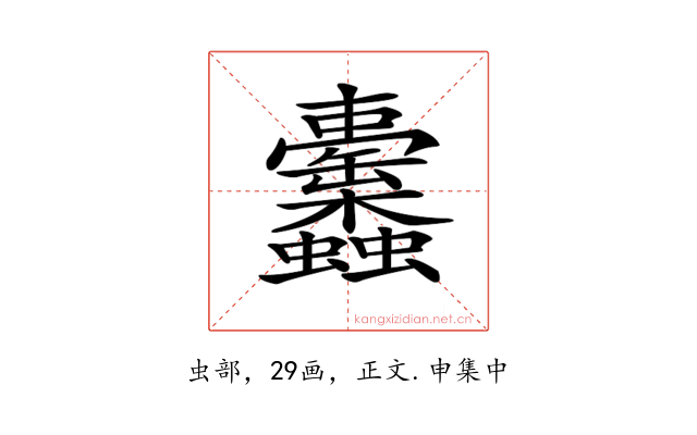 𧖚