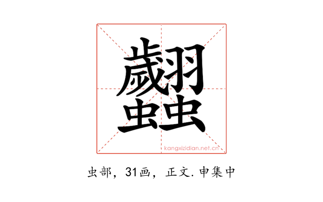𧖢