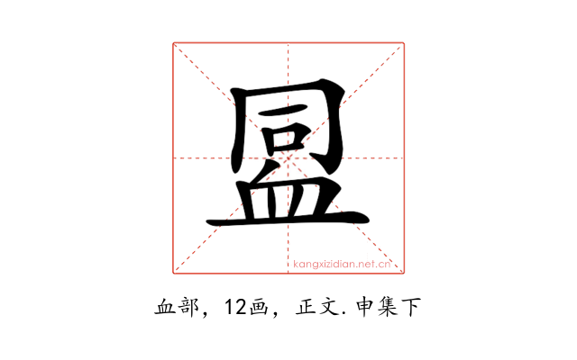 𧖳