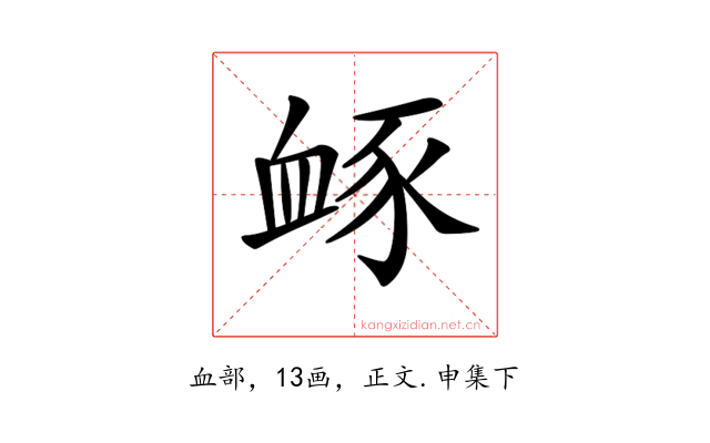 𧖹