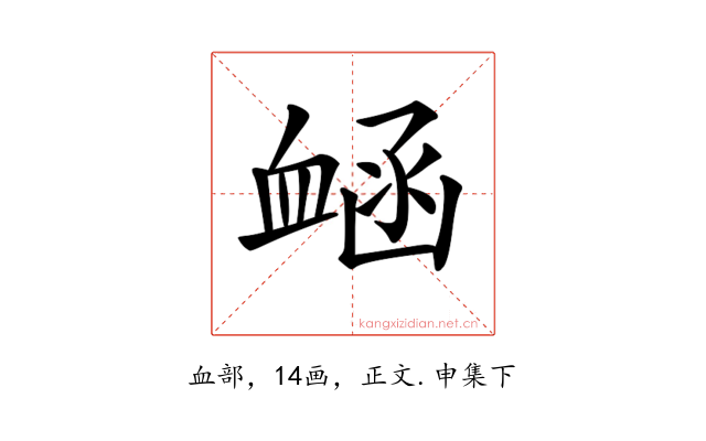 𧖾