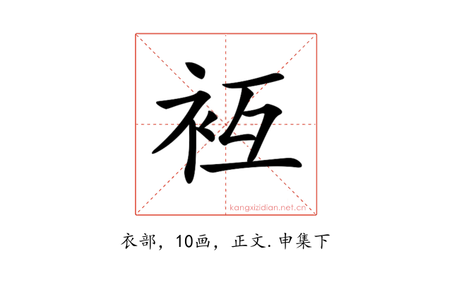 𧘢