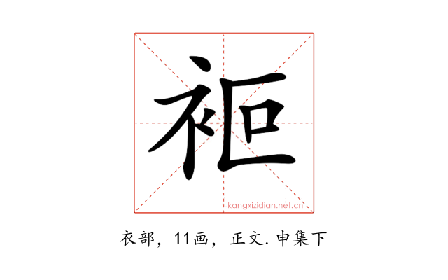 𧙅