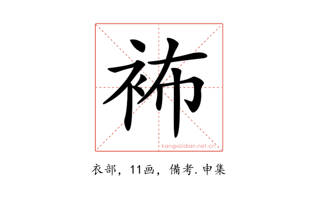𧙛