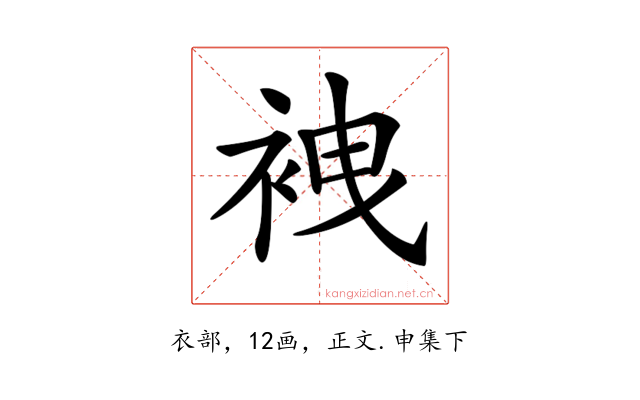 𧙟