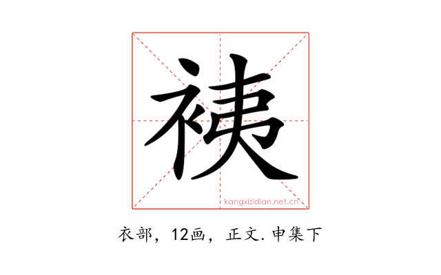 𧙣