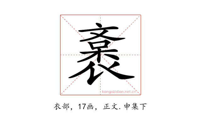 𧜯