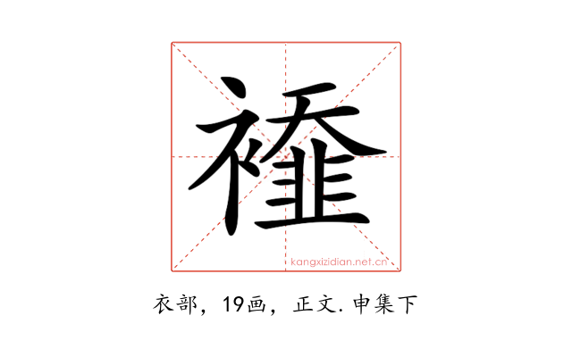 𧞁