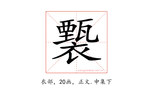 𧞙