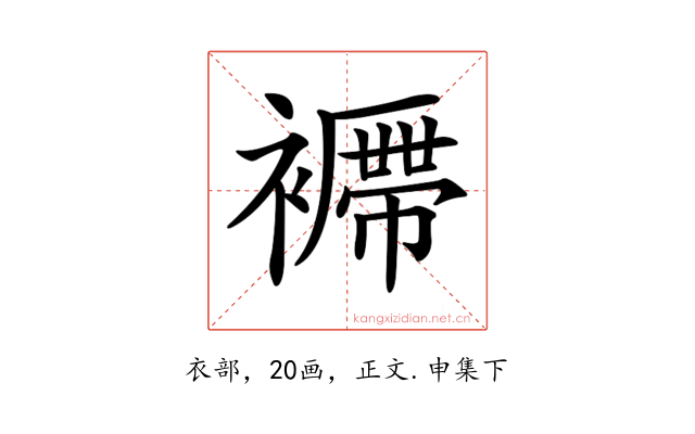 𧞝