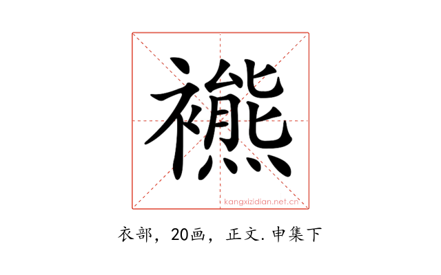 𧞞