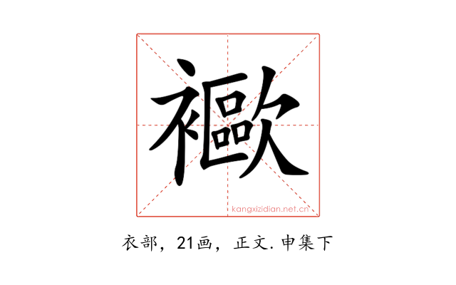 𧞨