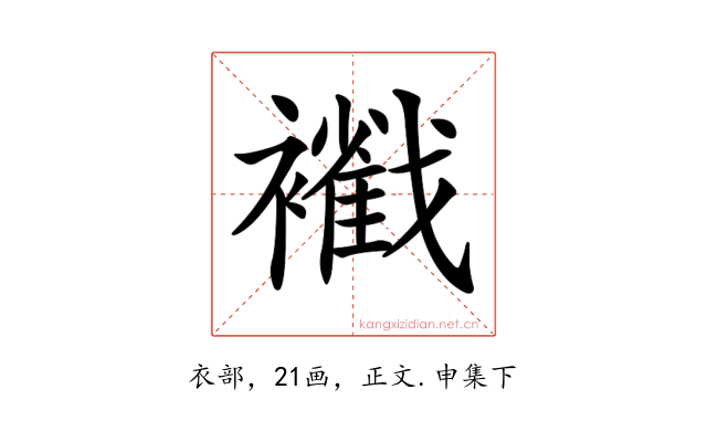𧞩